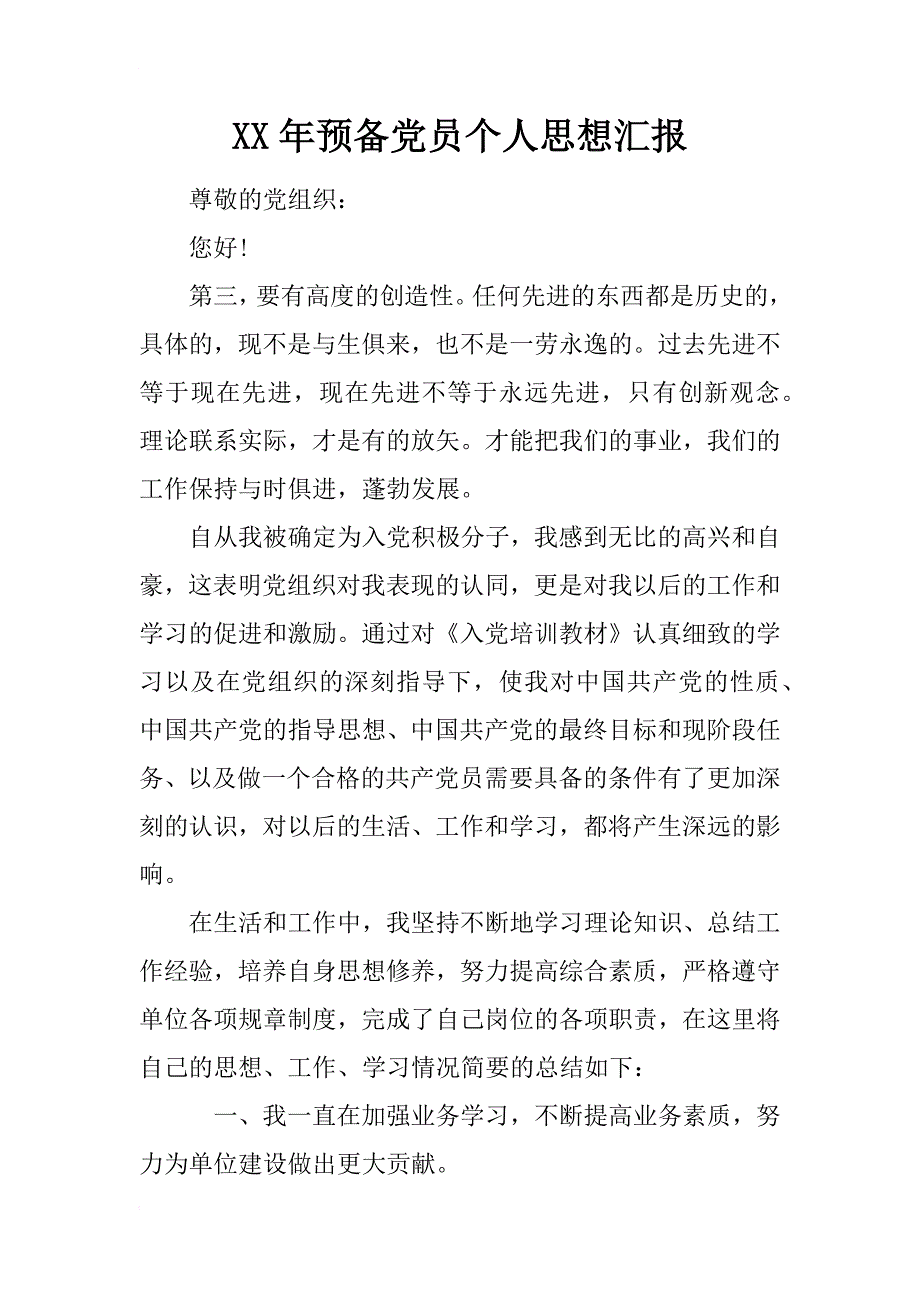 xx年预备党员个人思想汇报_1_第1页