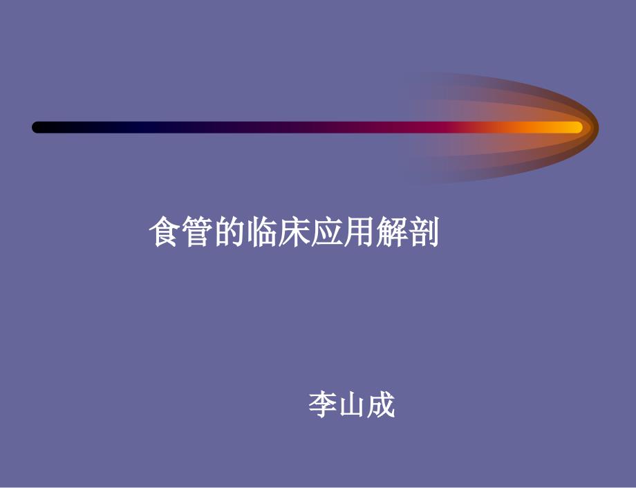 食管解剖_第1页