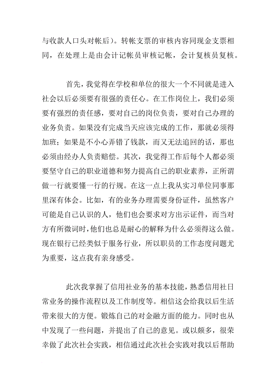 暑假农村信用社社会实践报告_第4页