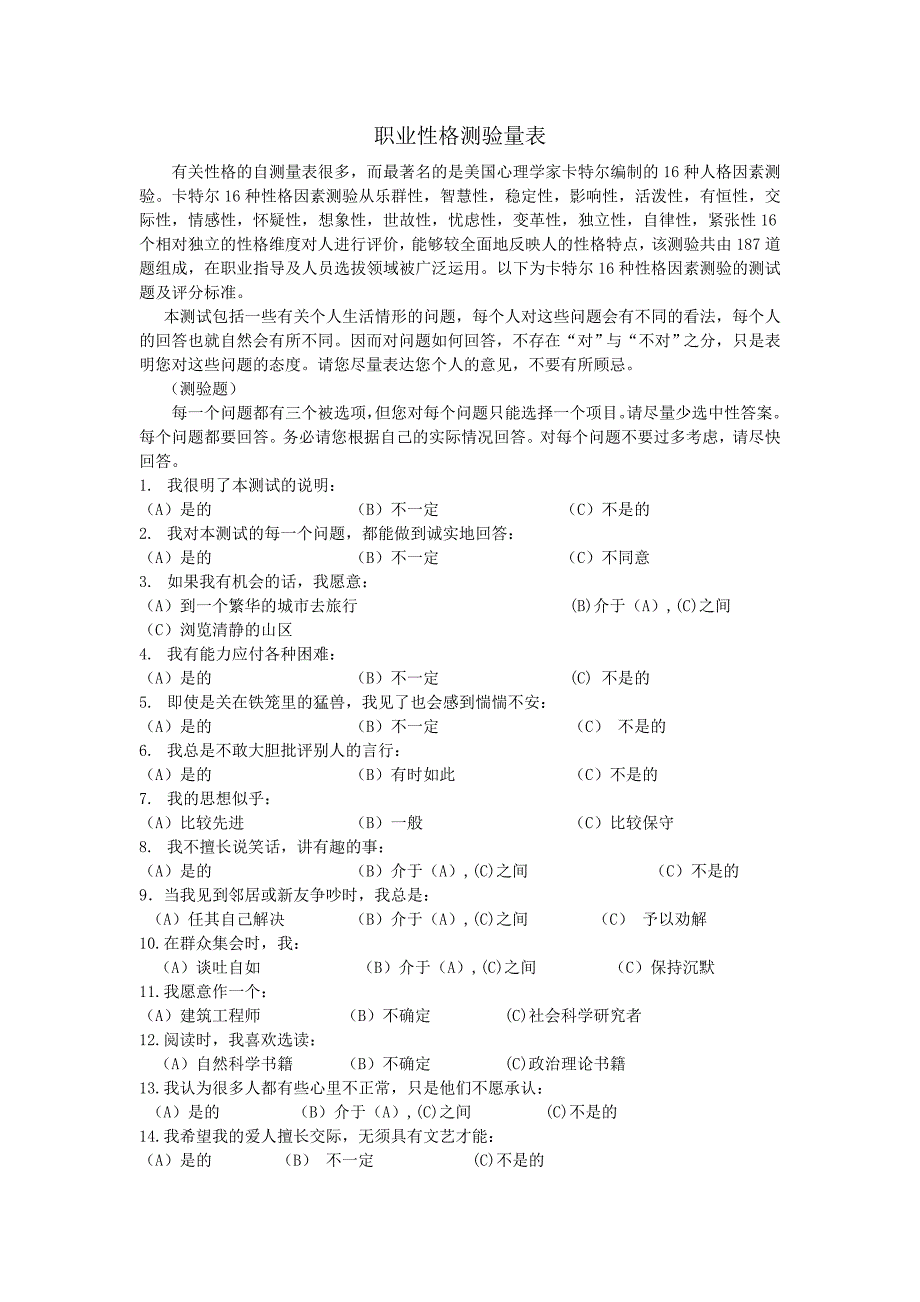 16-pf--量表及计分解释-适合的职业_第1页