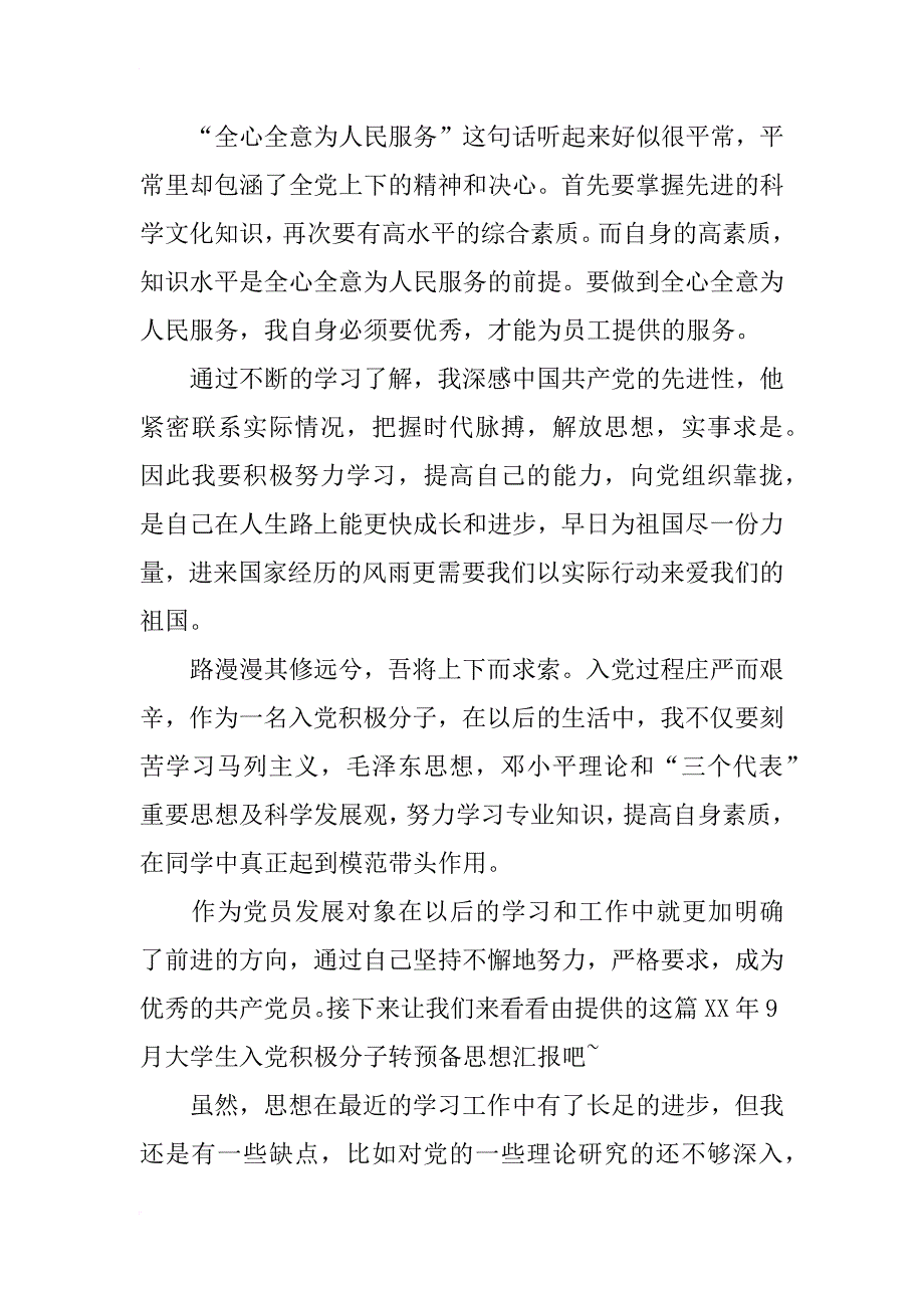 xx年7月入党积极分子转预备思想汇报_第3页