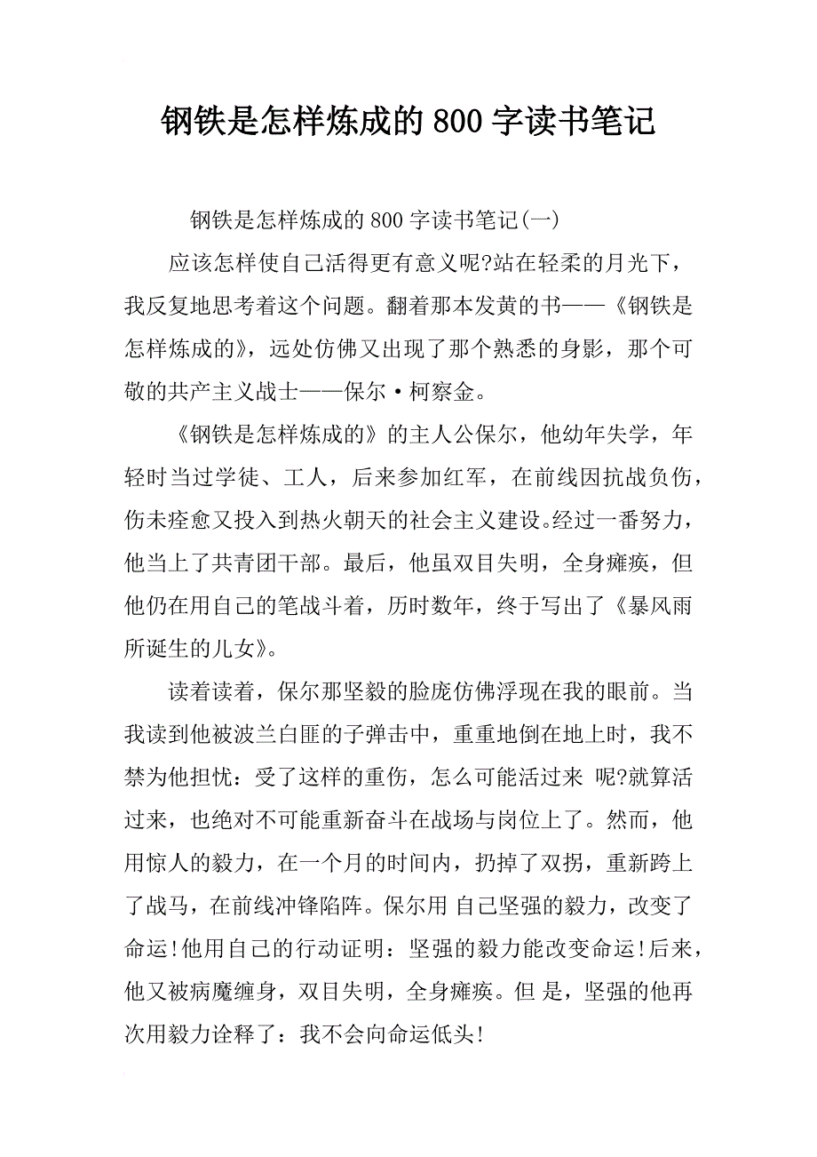 钢铁是怎样炼成的800字读书笔记_第1页