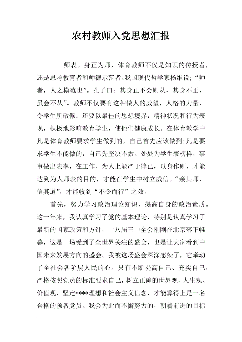 农村教师入党思想汇报_第1页