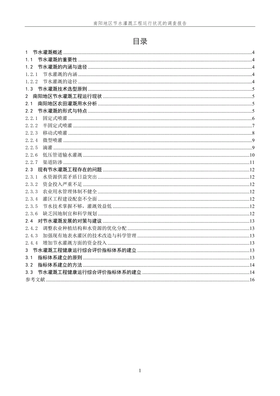 南阳地区节水灌溉工程运行状况的调查报告_第1页