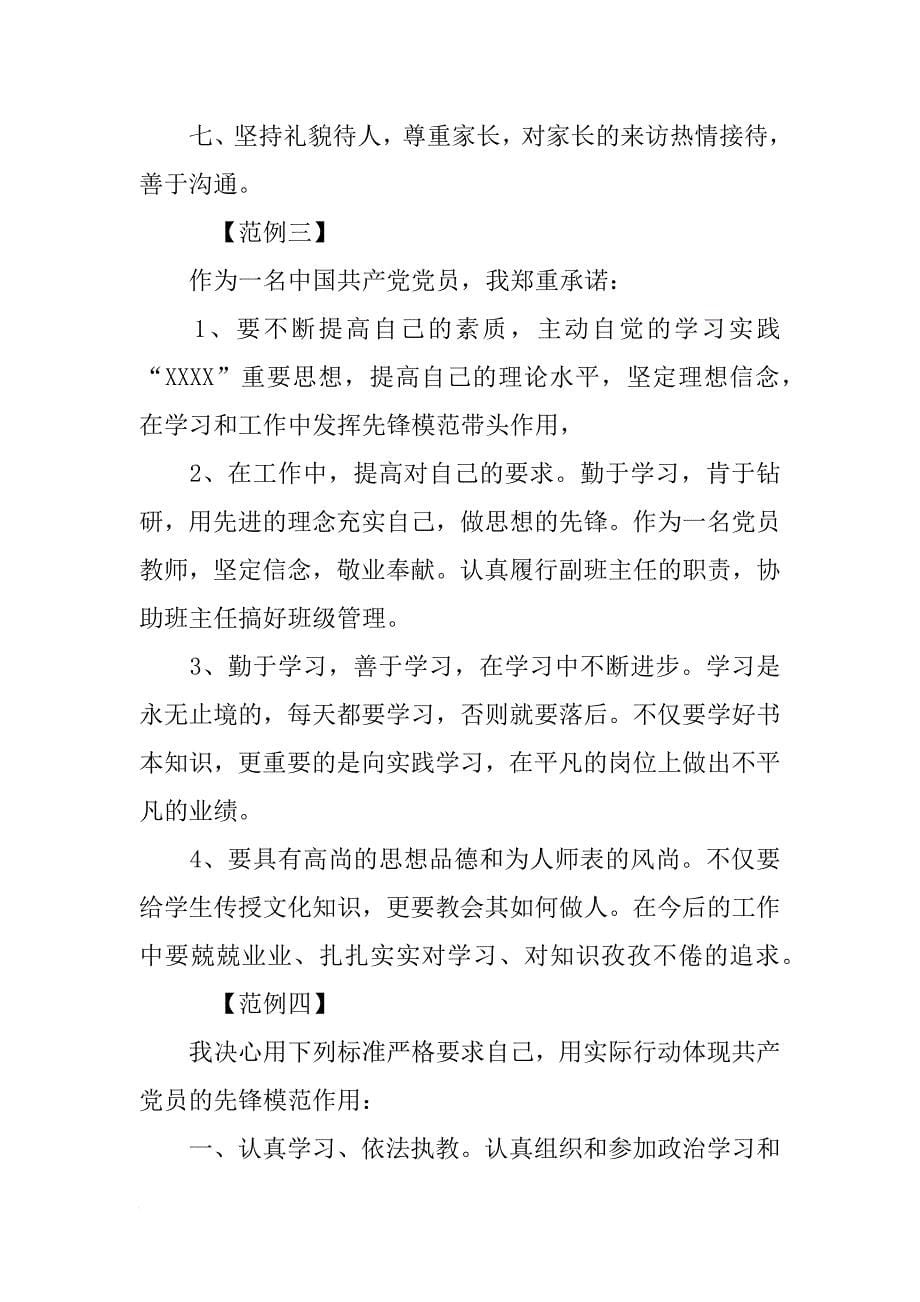 教师党员承诺书范文四篇_第5页