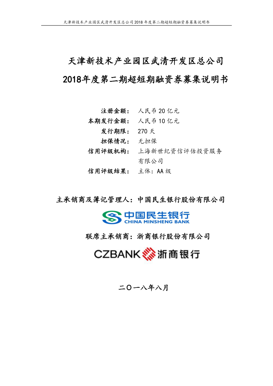 天津新技术产业园区武清开发区总公司2018年度第二期超短期融资券募集说明书_第1页