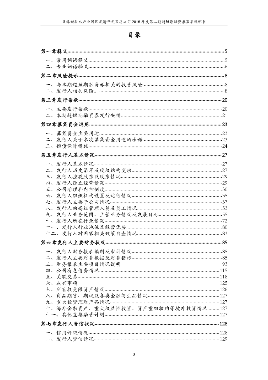 天津新技术产业园区武清开发区总公司2018年度第二期超短期融资券募集说明书_第3页