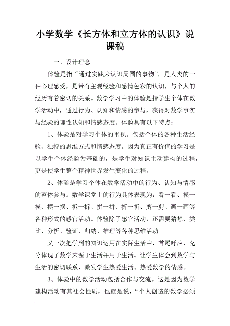 小学数学《长方体和立方体的认识》说课稿_第1页