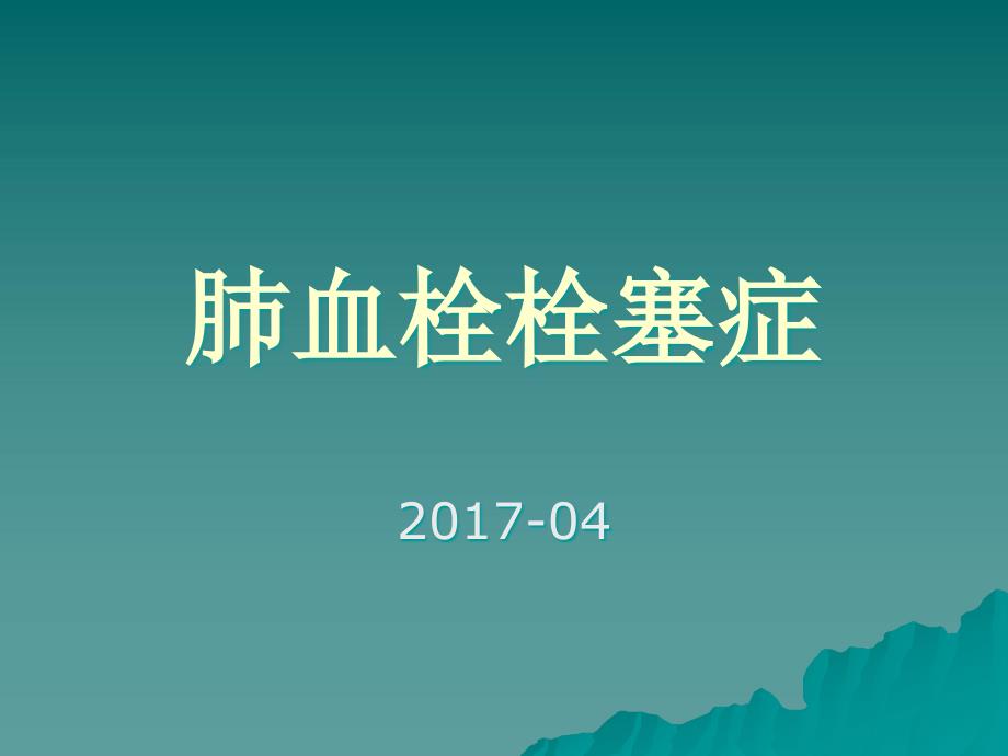 肺栓塞诊治指南ppt_第1页