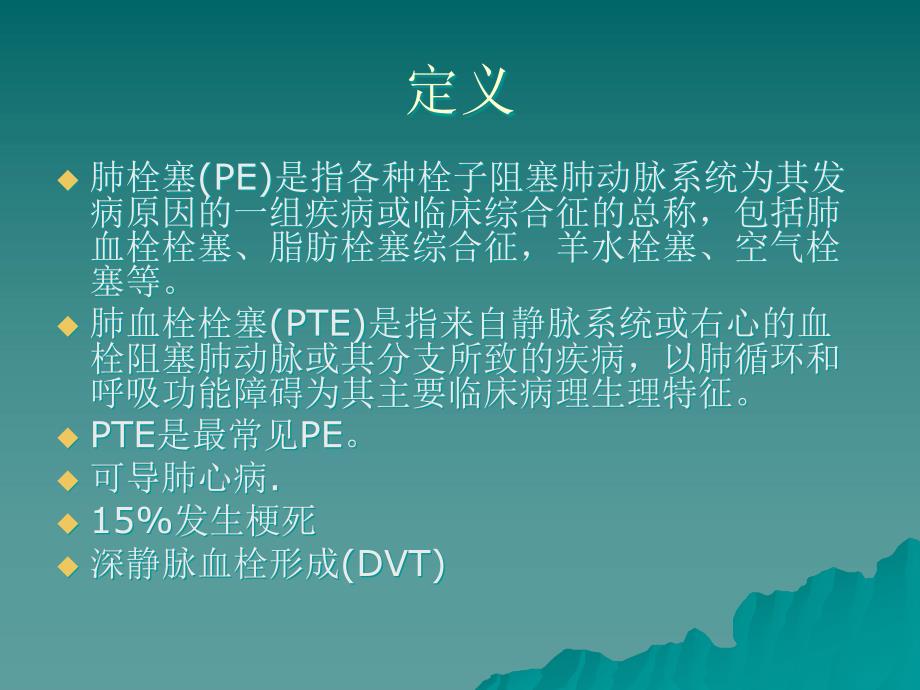 肺栓塞诊治指南ppt_第2页