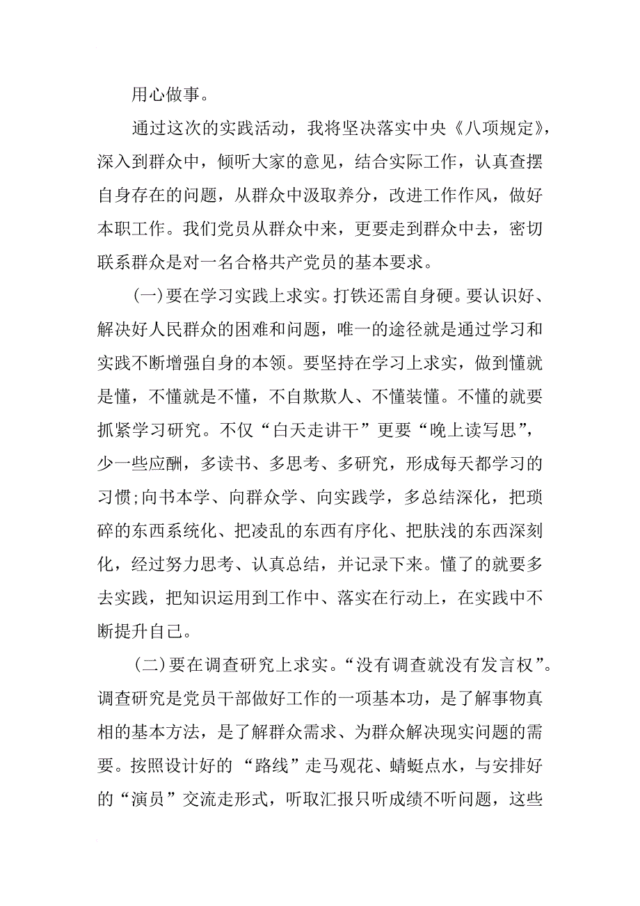 践行党的群众路线自觉做到为民务实清廉思想汇报_第4页