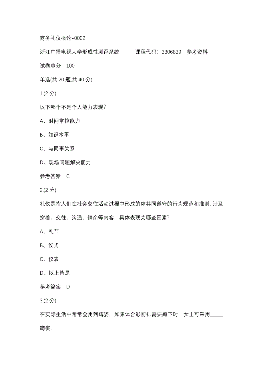 商务礼仪概论-0002(浙江电大－课程号：3306839)参考资料_第1页