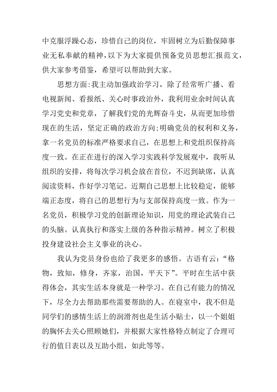 xx年7月青年预备党员入党思想汇报_第2页