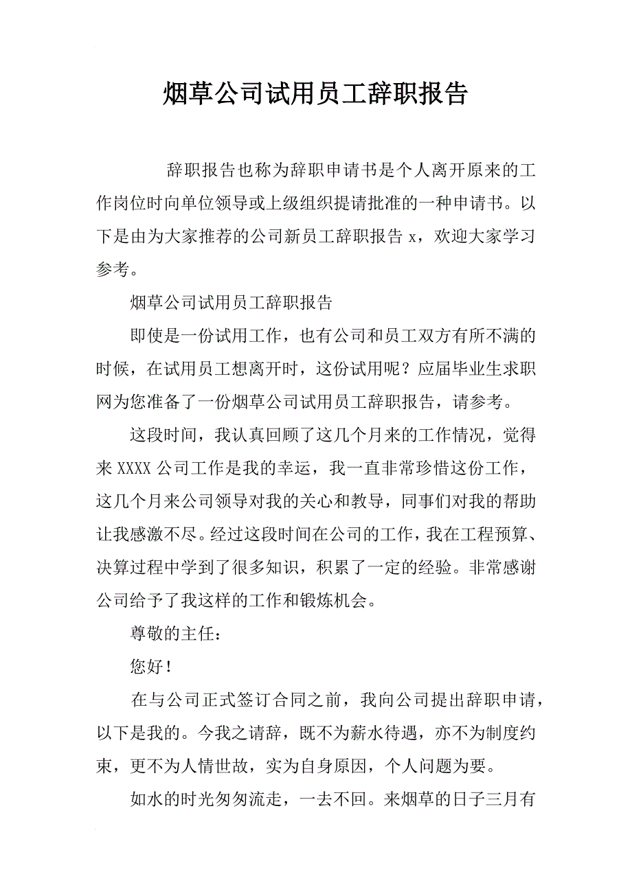 烟草公司试用员工辞职报告_第1页