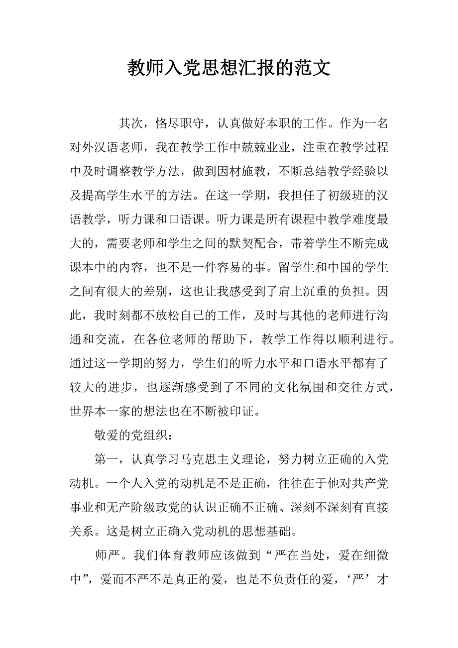 教师入党思想汇报的范文_第1页