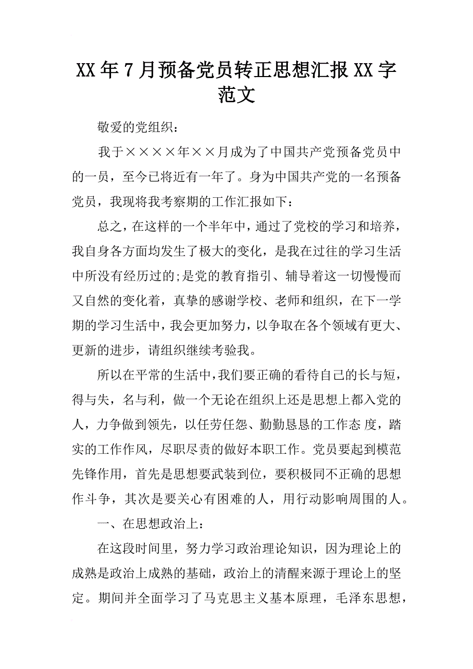 xx年7月预备党员转正思想汇报xx字范文_第1页