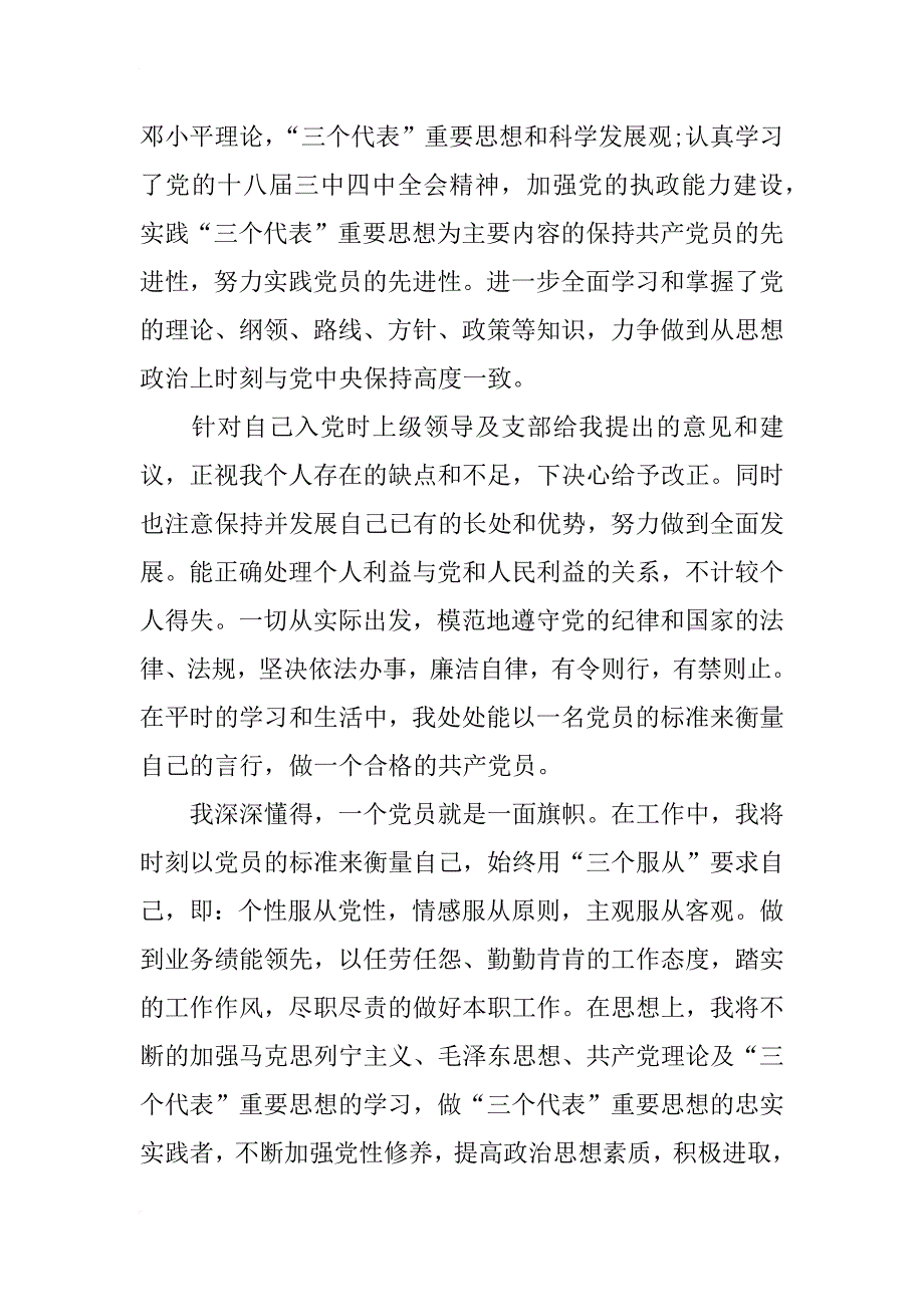 xx年7月预备党员转正思想汇报xx字范文_第2页