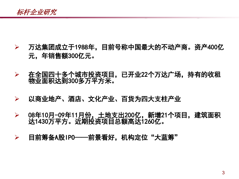 标杆企业(万达华润)研究(20091215汇报版)_第3页