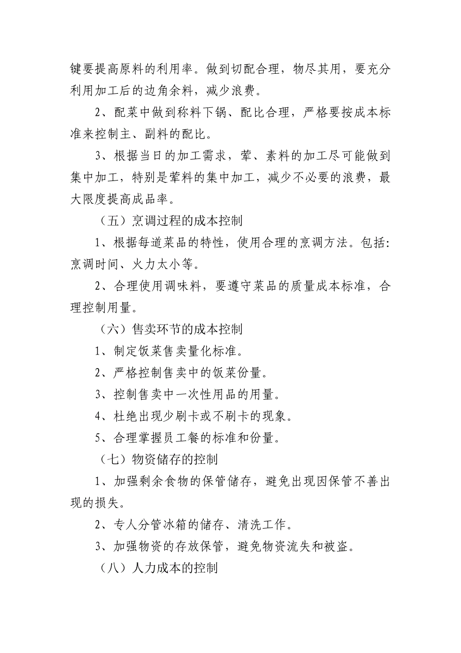 食堂成本控制管理方案 2_第3页