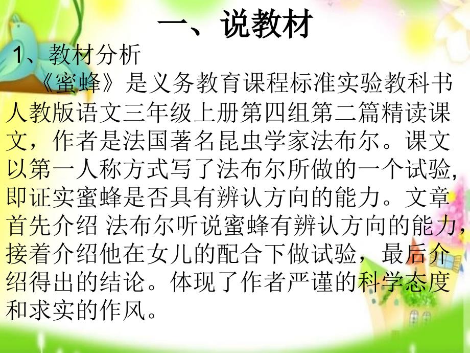 14《蜜蜂》说课ppt课件1_第3页