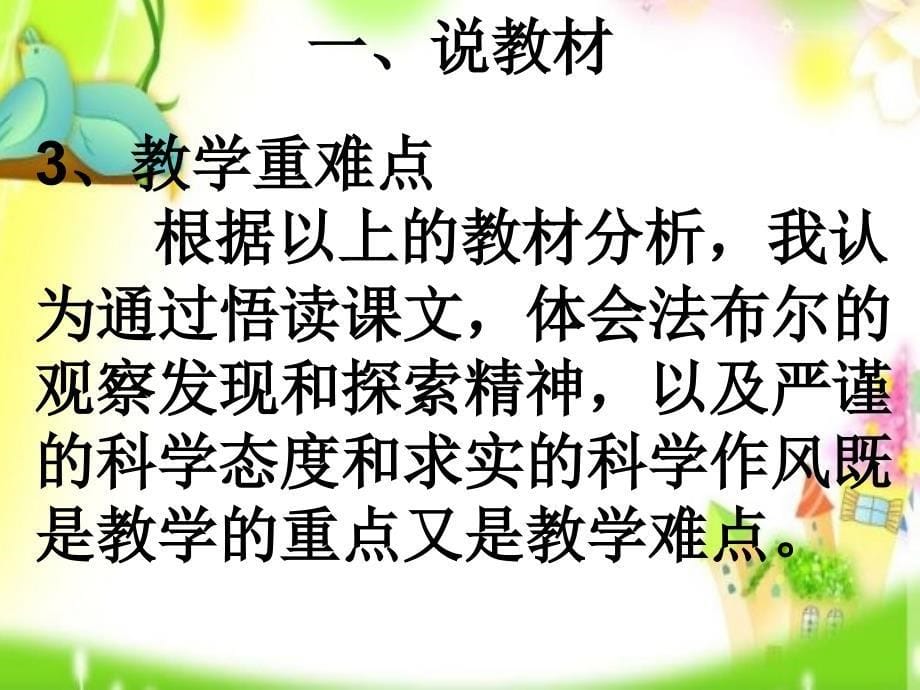 14《蜜蜂》说课ppt课件1_第5页