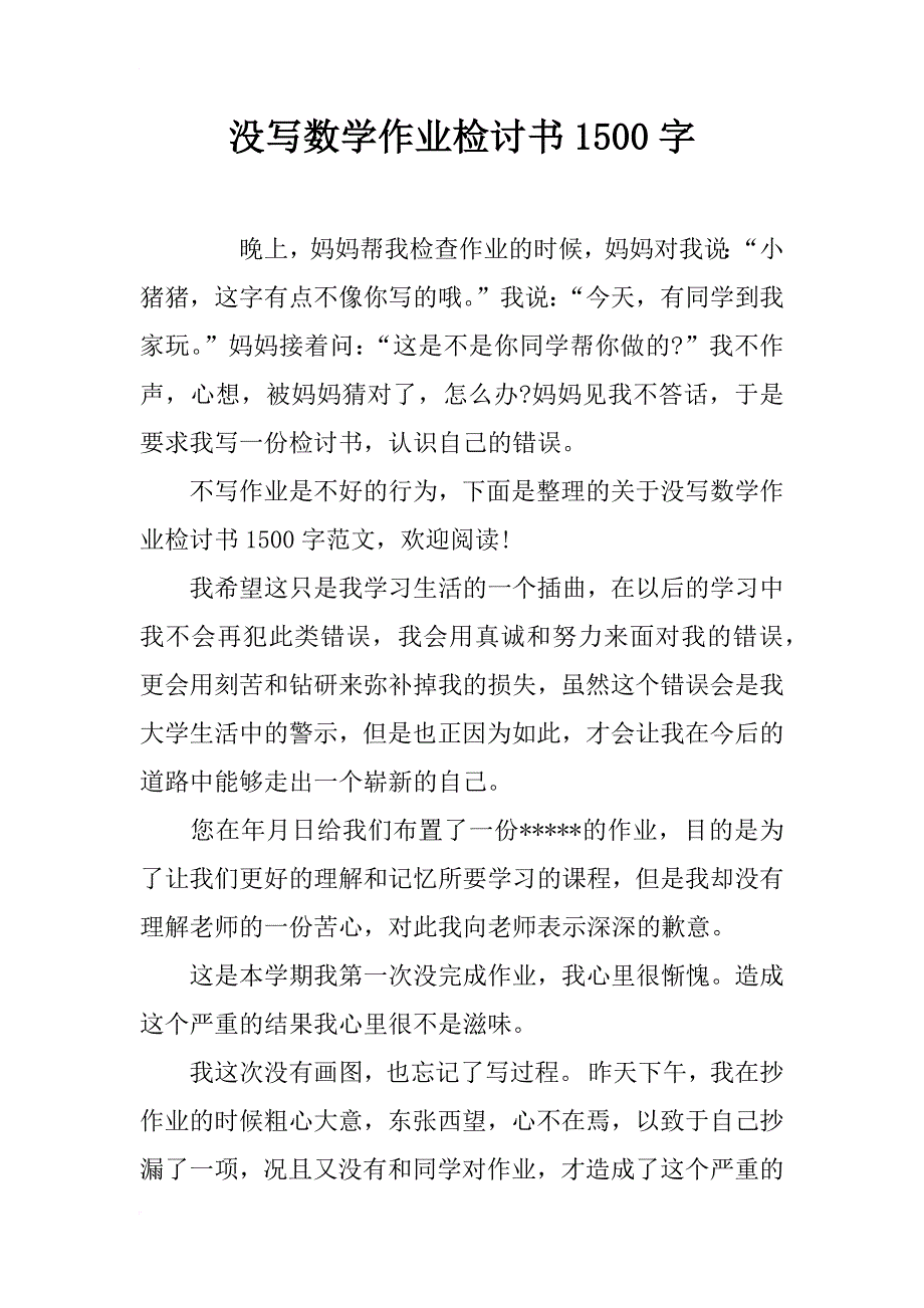 没写数学作业检讨书1500字_第1页