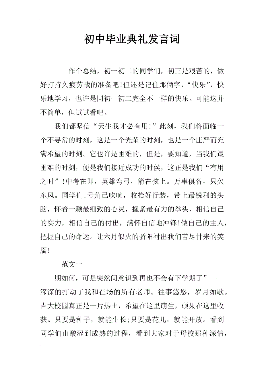 初中毕业典礼发言词_1_第1页