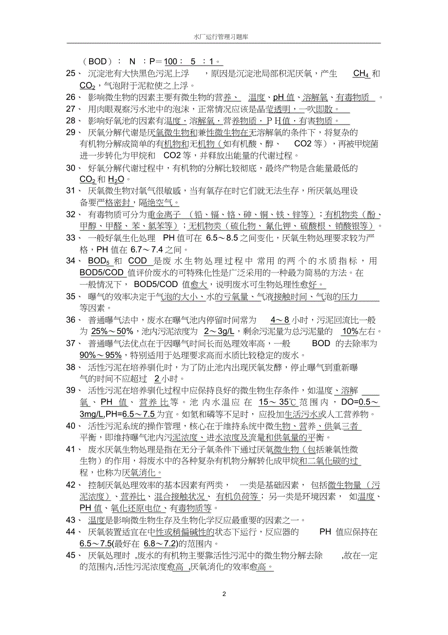 ALAN2015污水处理试题库(1).._第2页