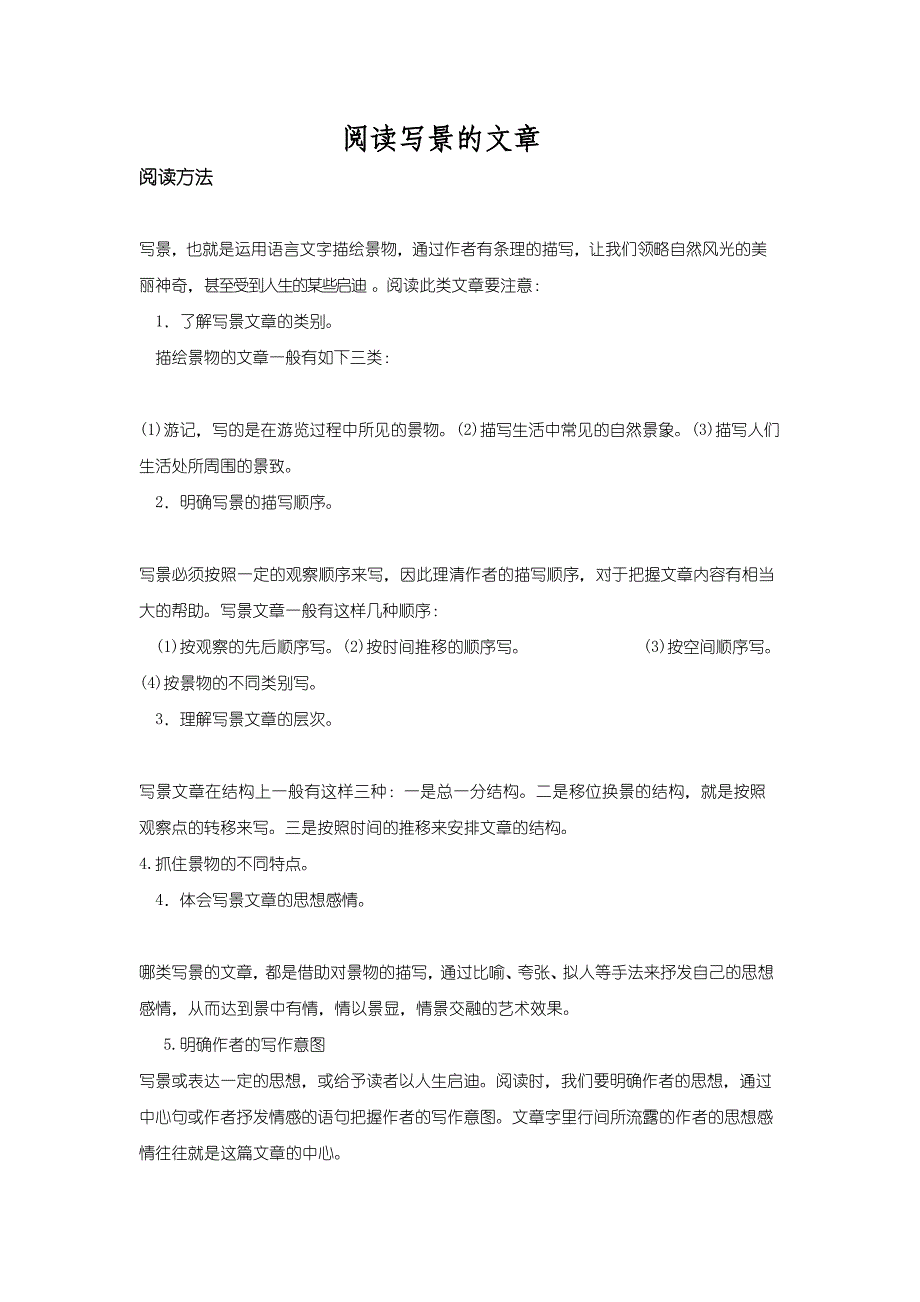 写景文章的阅读技巧_第1页