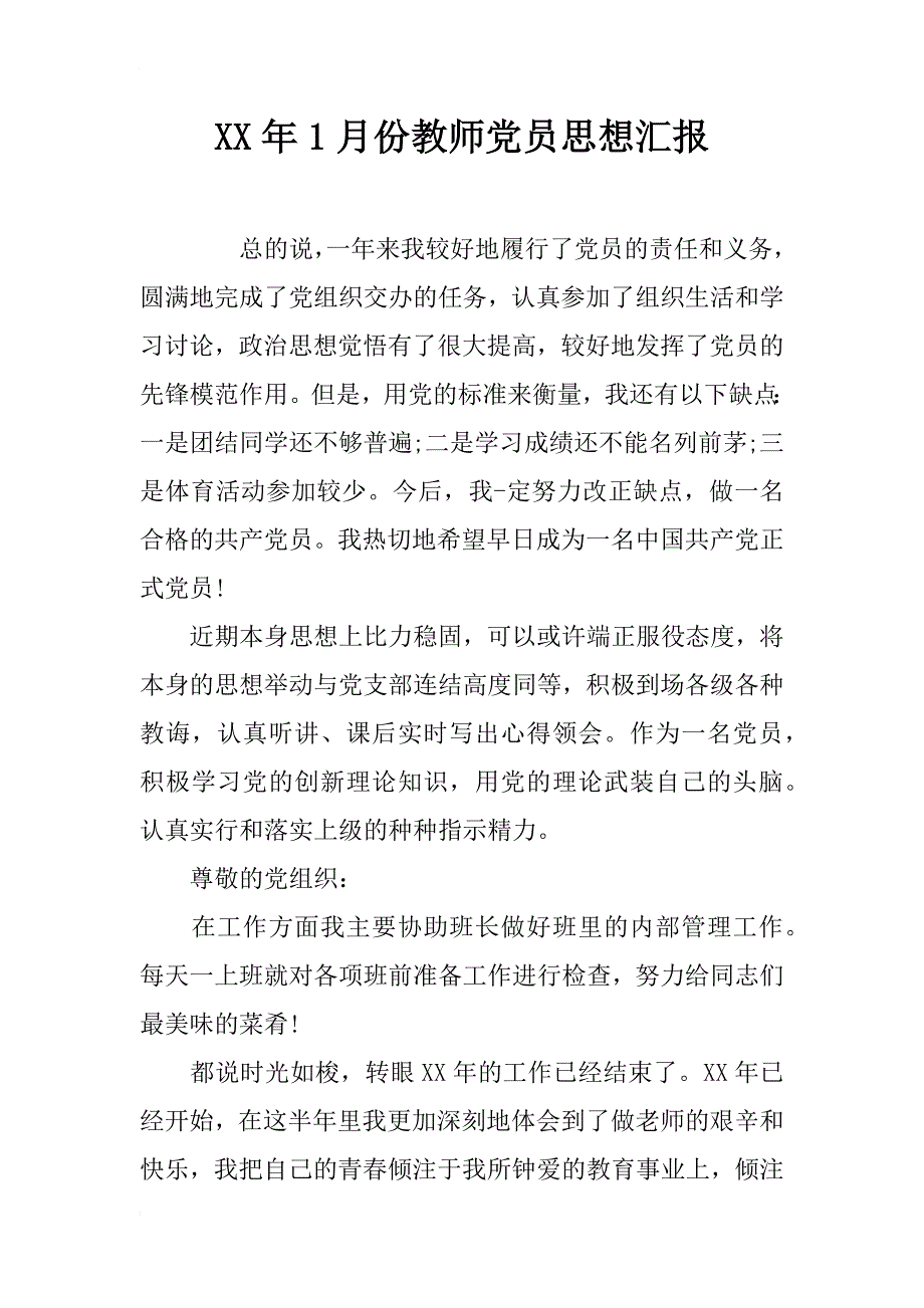 xx年1月份教师党员思想汇报_第1页