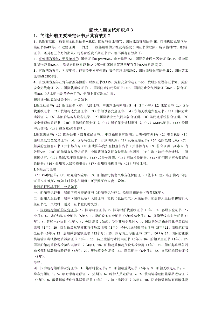 船长大副面试知识点3_第1页
