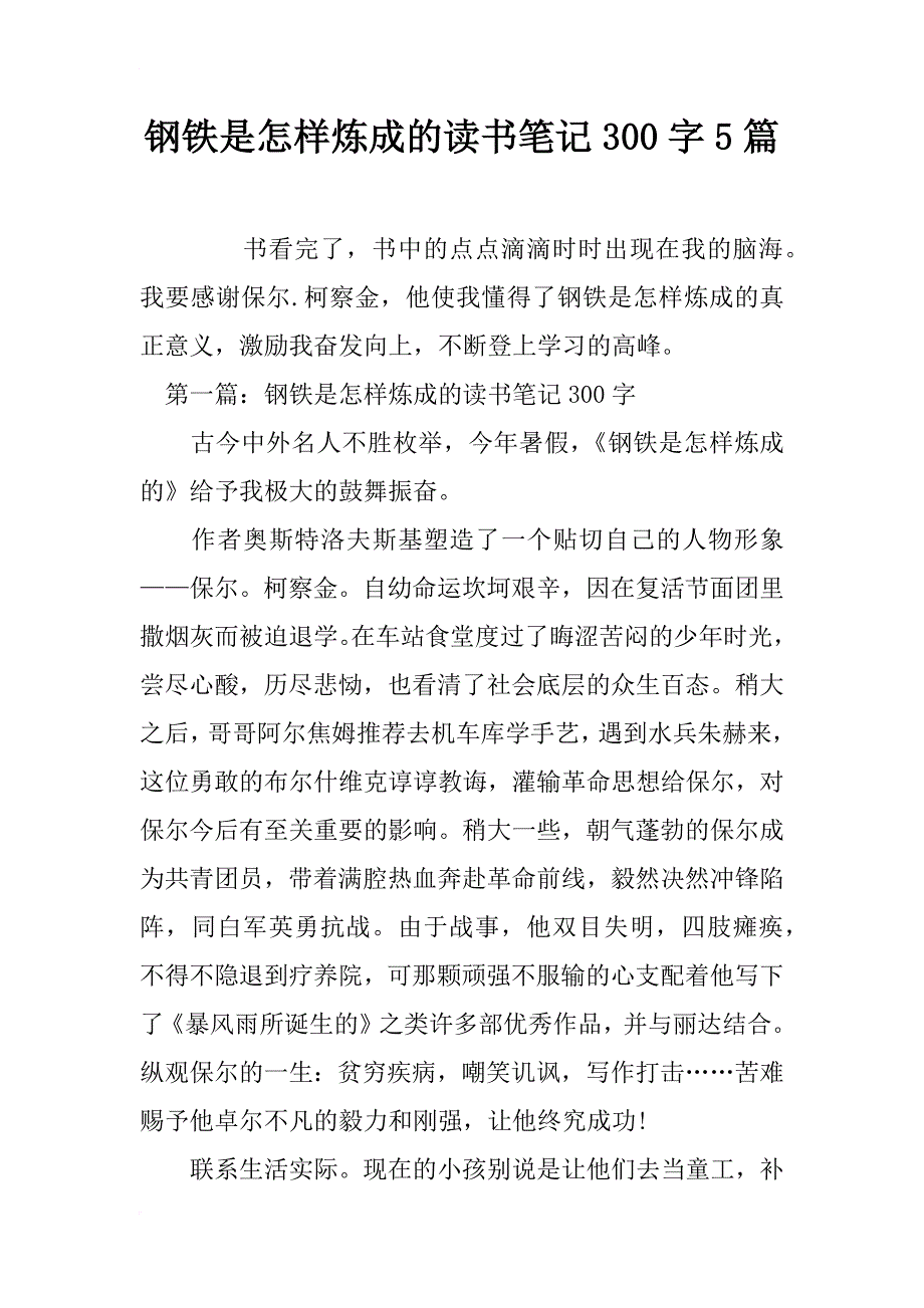 钢铁是怎样炼成的读书笔记300字5篇_第1页