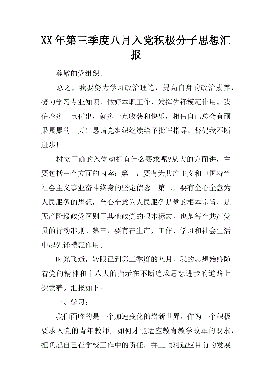 xx年第三季度八月入党积极分子思想汇报_第1页