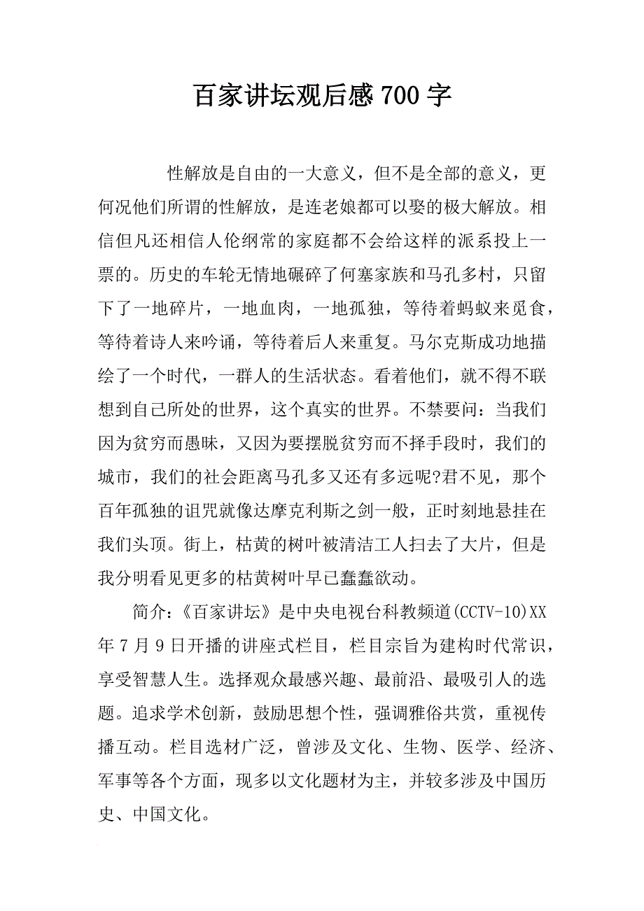 百家讲坛观后感700字_第1页