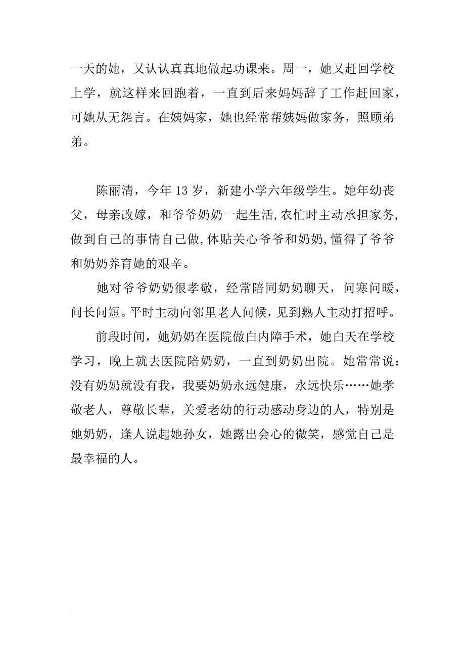 小孝星先进事迹材料_第4页