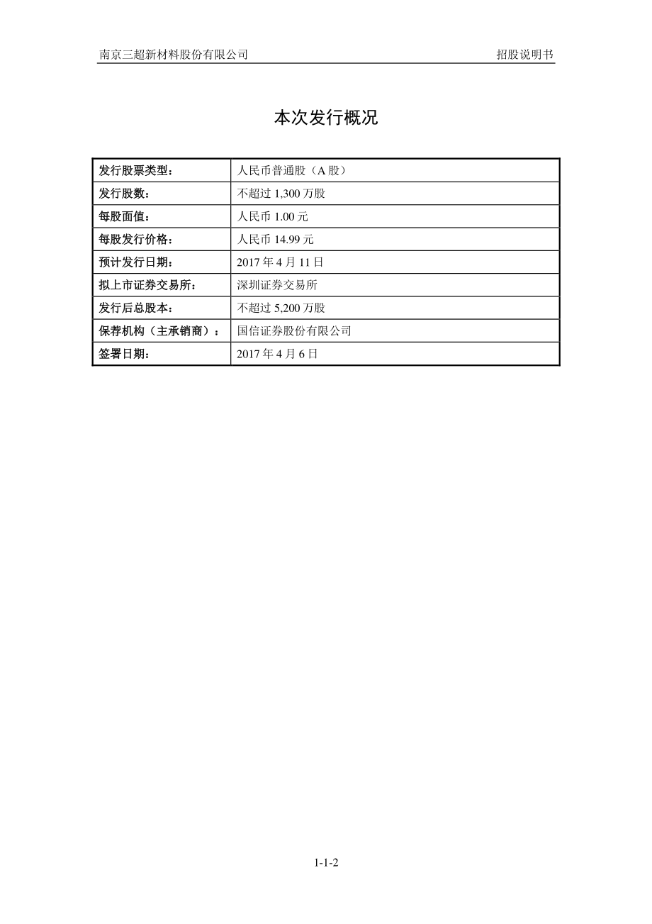 三超新材首次公开发行股票并在创业板上市招股说明书_第1页