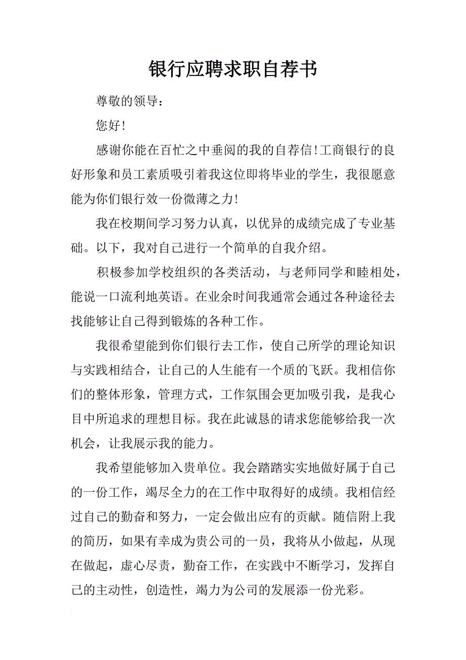 银行应聘求职自荐书_第1页