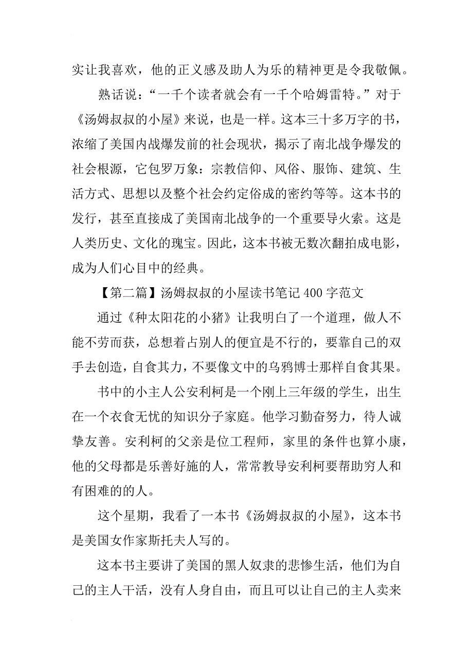 汤姆叔叔的小屋读书笔记400字范文_第3页