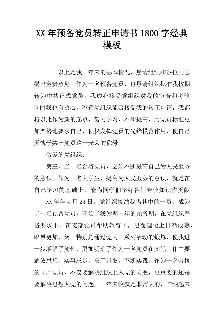 xx年预备党员转正申请书1800字经典模板_第1页