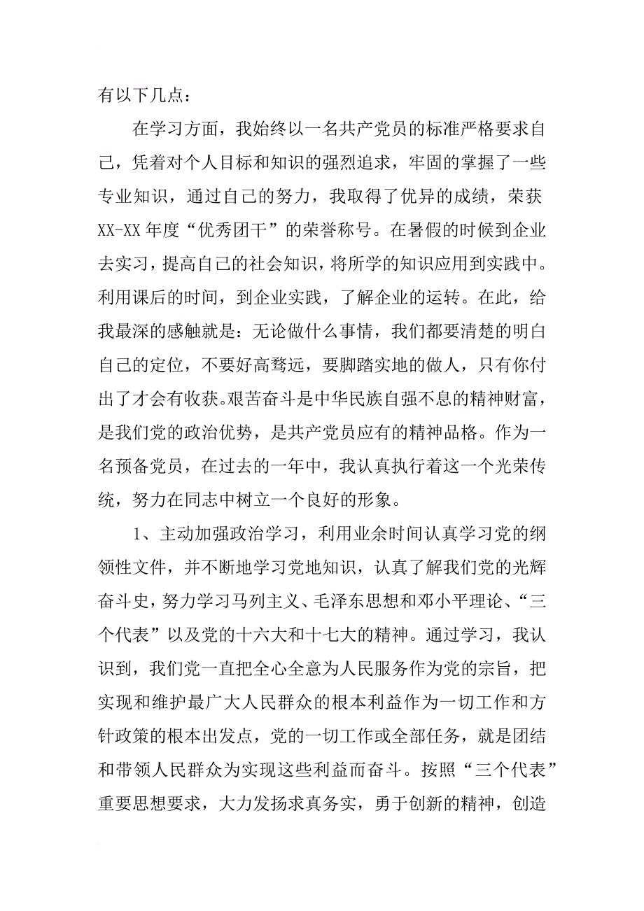 xx年预备党员转正申请书1800字经典模板_第2页