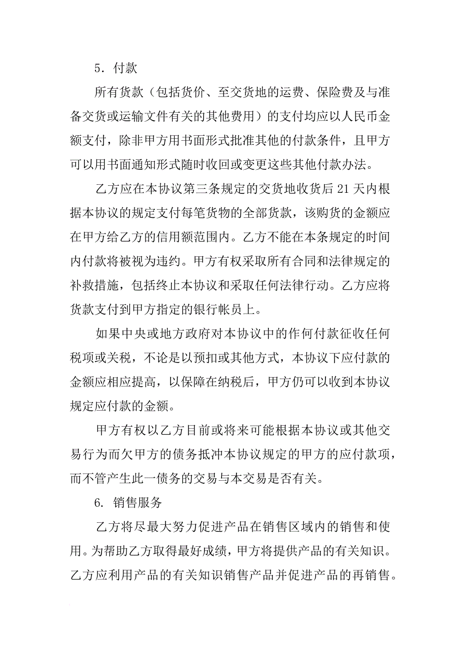 非独家代理销售协议书_第3页