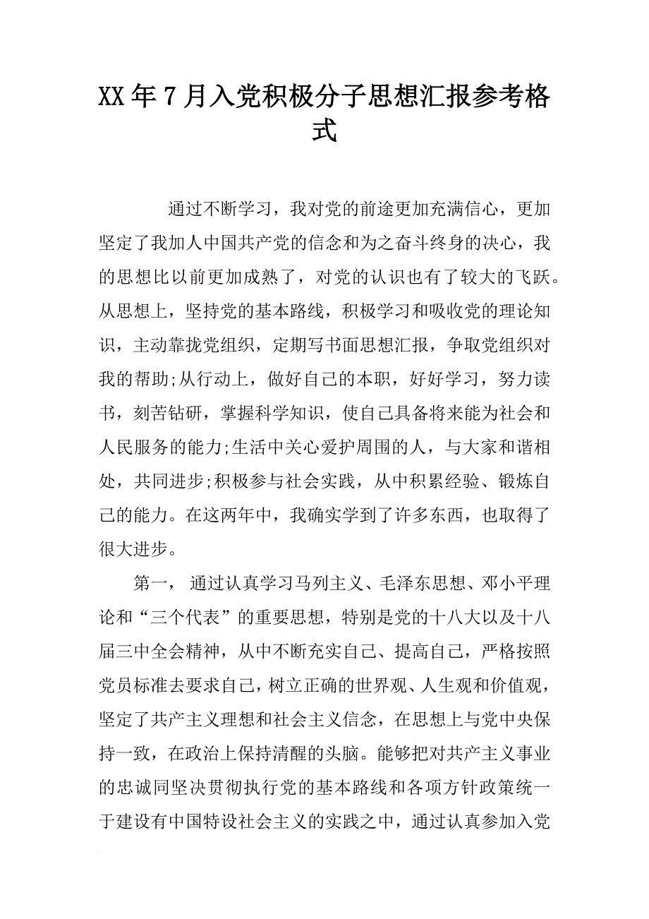 xx年7月入党积极分子思想汇报参考格式_第1页