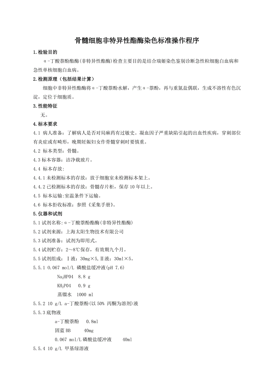 骨髓细胞非特异性酯酶染色标准操作程序_第1页