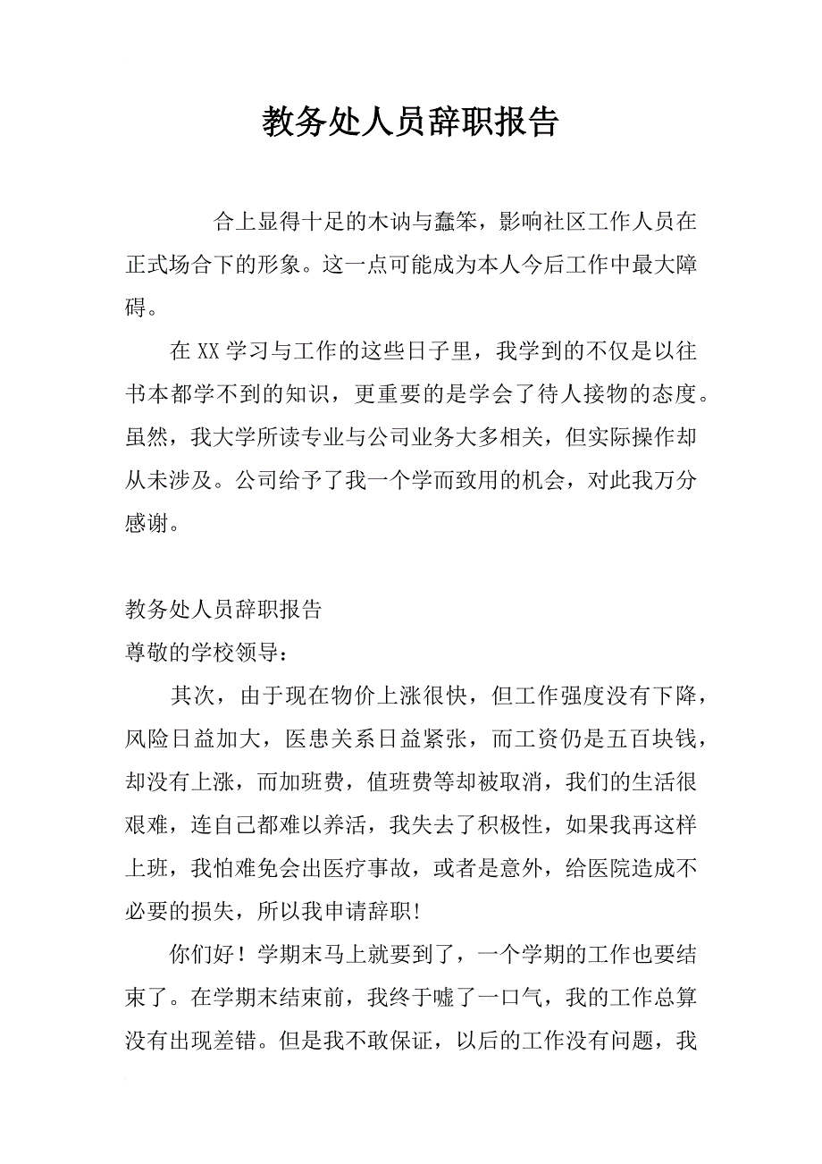 教务处人员辞职报告_第1页