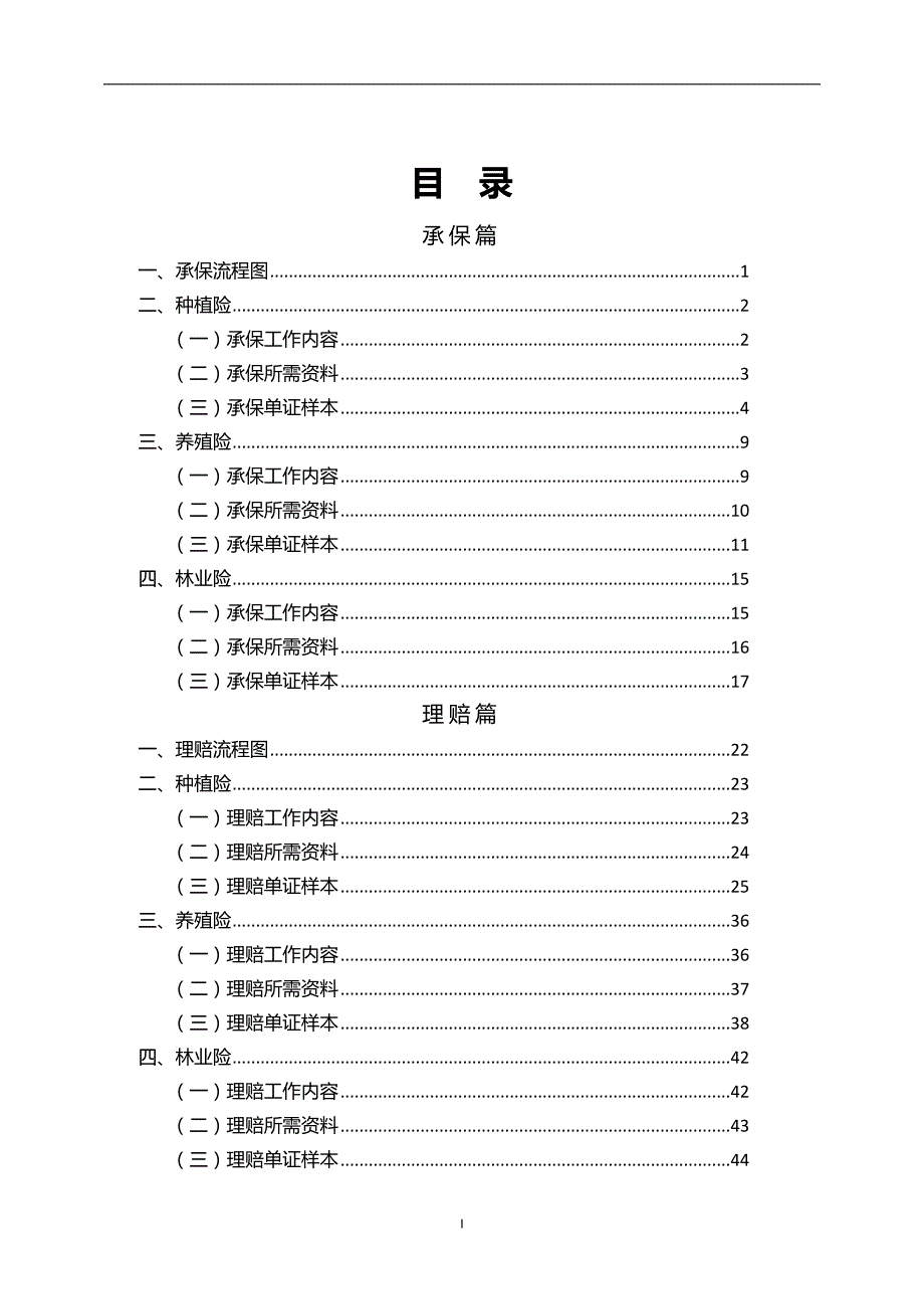 农业保险承保理赔操作手册._第1页