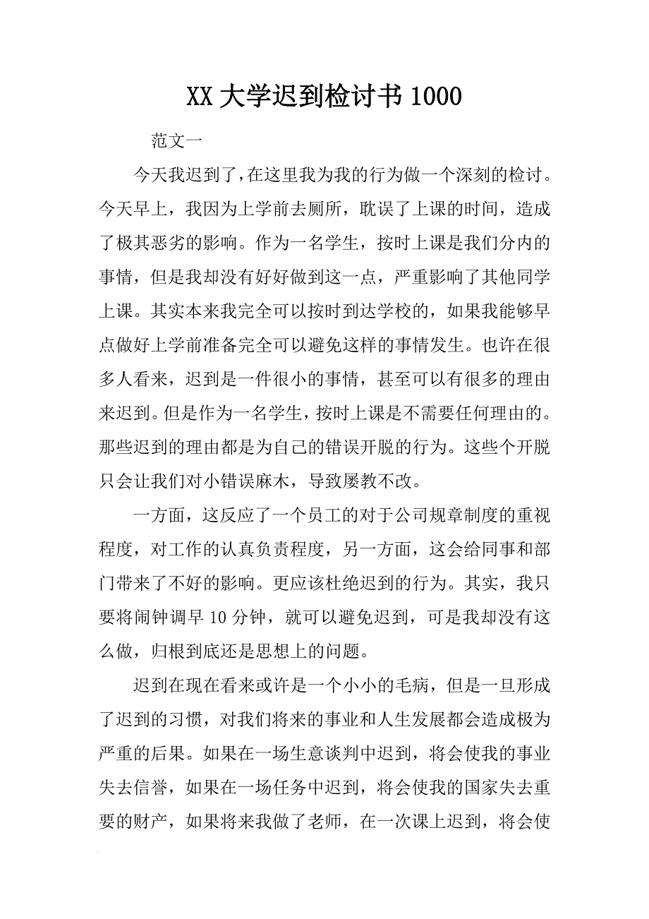 xx大学迟到检讨书1000_第1页