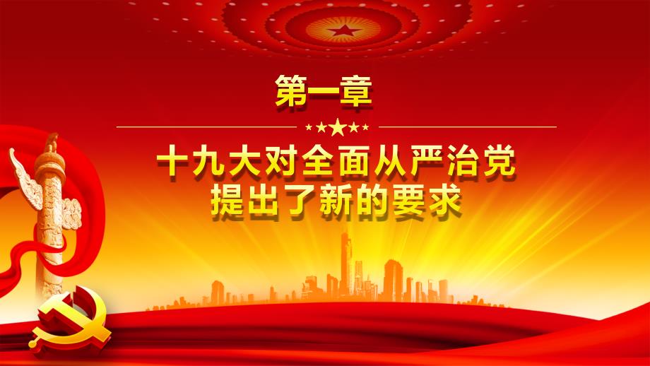 全面从严治党抓好党风廉政建设ppt模板_第4页