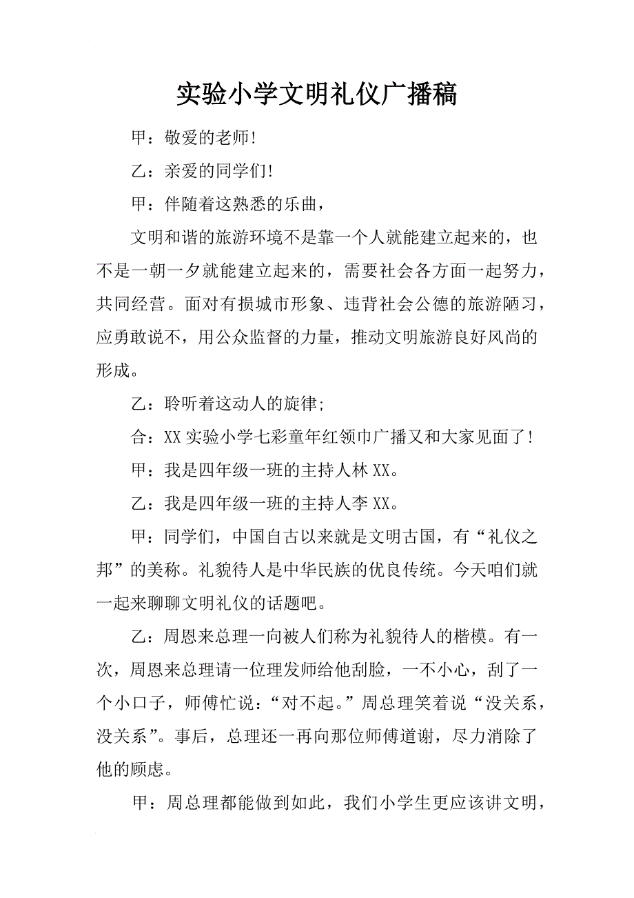 实验小学文明礼仪广播稿_第1页