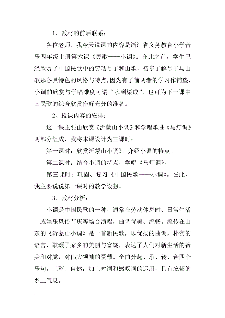 小学音乐四年级上册《民歌――小调》说课稿_第2页