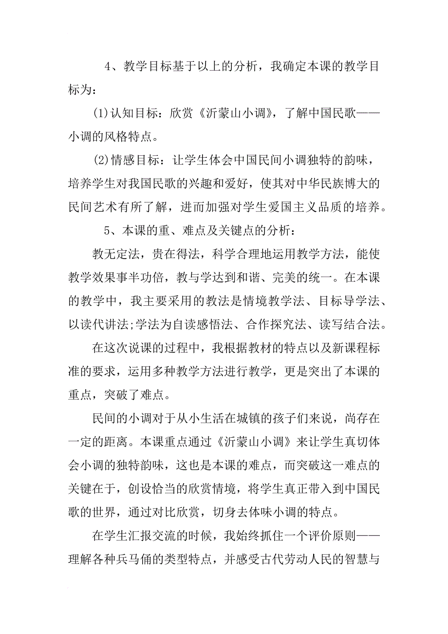 小学音乐四年级上册《民歌――小调》说课稿_第3页